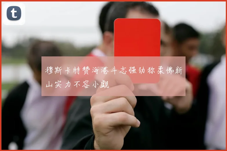 穆斯卡特赞海港斗志强劲称柔佛新山实力不容小觑