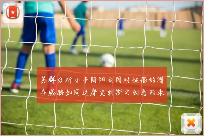 苏群分析小卡阴阳合同对快船的潜在威胁如同达摩克利斯之剑悬而未决