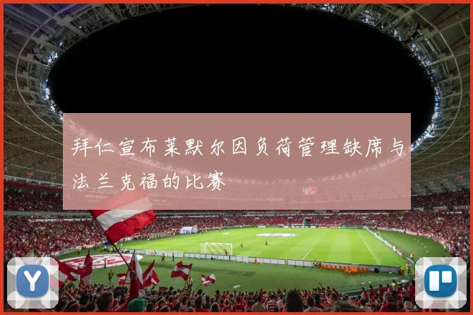 拜仁宣布莱默尔因负荷管理缺席与法兰克福的比赛