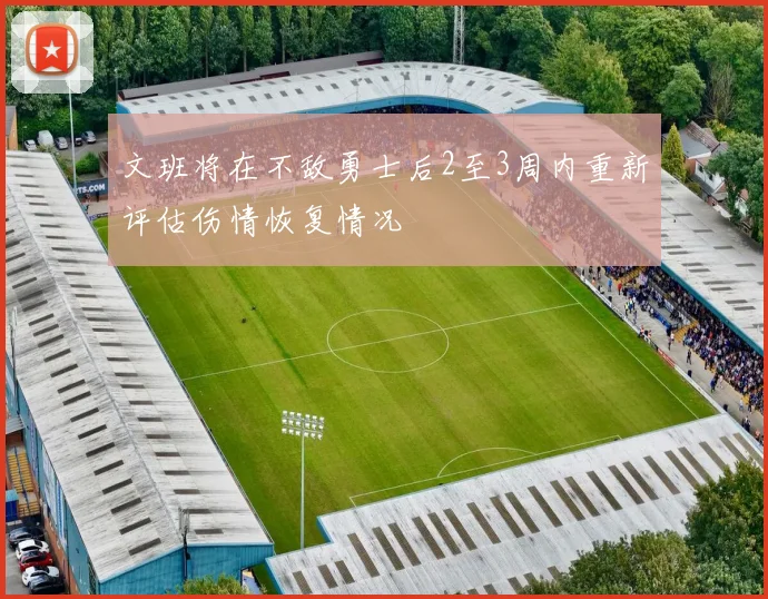 文班将在不敌勇士后2至3周内重新评估伤情恢复情况