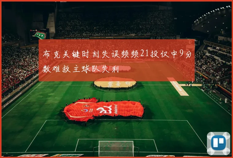 布克关键时刻失误频频21投仅中9分数难救主球队失利