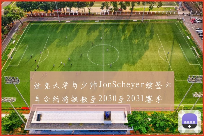 杜克大学与少帅JonScheyer续签六年合约将执教至2030至2031赛季